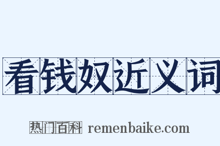 看钱奴近义词是什么意思的图片